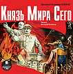 CD-ROM (MP3). Князь мира сего, , 0000