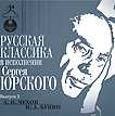 CD-ROM (MP3). Русская классика в исполнении Сергея Юрского. Выпуск 2, , 0000