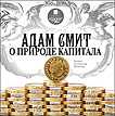 CD-ROM (MP3). Адам Смит о природе капитала, , 0000