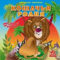 Кошачья родня, Мамина Н., 2011