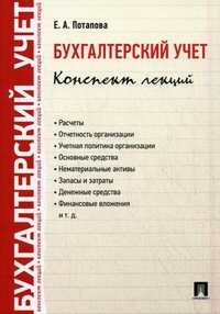 Бухгалтерский учет. Конспект лекций, Потапова Елена Андреевна, 2012