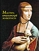 Мастера итальянской живописи, Рачеева Е.П., 2011