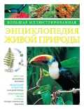 Большая иллюстрированная энциклопедия природы, Берни Д., 2011