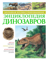 Большая иллюстрированная энциклопедия динозавров, , 2011