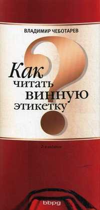Как читать винную этикетку, Чеботарев Владимир, 2011