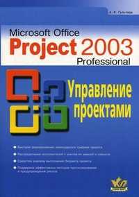Microsoft Office Project Professional 2003. Управление проектами. Практическое пособие, Гультяев Алексей Константинович, 2012