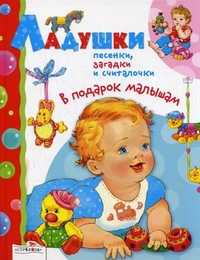 Ладушки, песенки, загадки, считалки, Калугина М., 2011