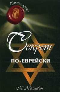 Секрет по-еврейски, Абрамович Михаил Леонидович, 2011