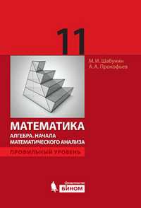Математика. Алгебра. Начала математического анализа. 11 класс. Профильный уровень. Учебник, Шабунин М.И., 2011