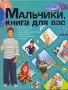 Мальчики, книга для вас, Ермкович Д.И., 2011