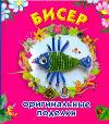 Бисер. Оригинальные поделки, Данкевич Е.В., 2011