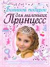 Большой подарок для маленьких принцесс, Ермакович Д.И., 2012