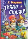 Тихая сказка, Маршак С.Я., 2011