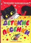 Детские песенки, Чуковский К.И., 2011