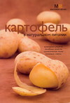 Картофель в натуральном питании, Потемкина Л.В., 2011