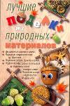 Лучшие поделки из природных материалов, Ануфриева М.А., 2011