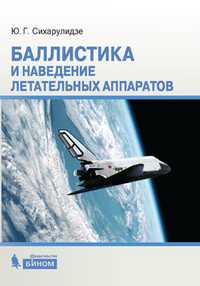 Баллистика и наведение летательных аппаратов, Сихарулидзе Ю.Г., 2011