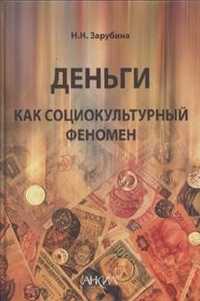 Деньги как социокультурный феномен, Зарубина Н.Н., 2011