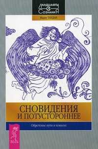 Сновидения и потустороннее. Обретение пути в темноте, Тандан Мадху, 2011
