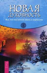 Новая духовность. Все, что вы хотели знать о язычестве, Парма Джид, 2011