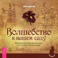 Волшебство в вашем саду. Магические свойства растений и способы работы с ними, Дуган Эллен, 2011