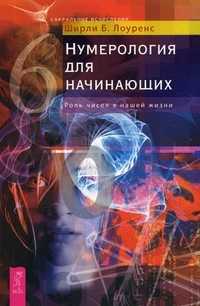 Нумерология для начинающих. Роль чисел в нашей жизни, Лоуренс Ширли Б., 2011