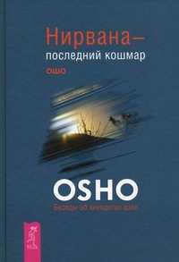 Нирвана - последний кошмар. Беседы об анекдотах дзен, Ошо, 2011