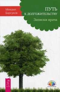 Путь к долгожительству. Записки врача, Барсуков Михаил Александрович, 2011