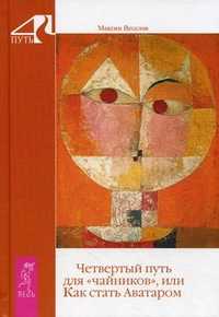 Четвертый путь для "чайников", или Как стать Аватаром, Веселов Максим, 2011