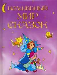 Волшебный мир сказок, , 2011