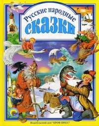 Русские народные сказки, , 2011