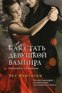 Как стать девушкой вампира. Самоучитель для новичков, Фантаски Бет, 2011