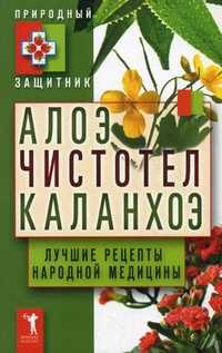 Алоэ, чистотел, каланхоэ. Лучшие рецепты народной медицины, Николаева Ю.Н., 2011