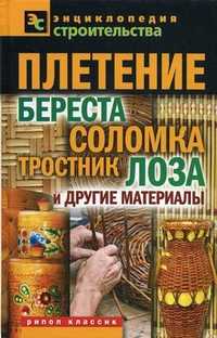 Плетение: береста, соломка, тростник, лоза и другие материалы, Назарова Валентина Ивановна, 2012