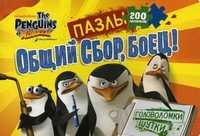 Общий сбор, боец!. Пазлы 200 элементов, головоломки, шутки, , 2011