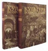 Культура Возрождения. Энциклопедия (количество томов: 2), Кудрявцев О.Ф., 2011