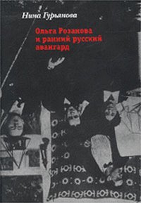 Ольга Розанова и ранний русский авангард, Гурьянова Н., 2002