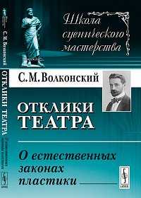Отклики театра: о естественных законах пластики, Волконский С.М., 2012