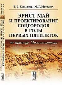 Эрнст Май и проектирование соцгородов в годы первых пятилеток (на примере Магнитогорска), Конышева Е.В., 2012