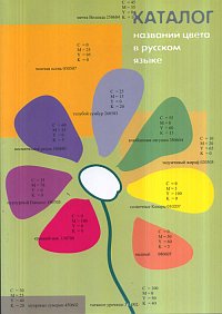 Каталог названий цвета в русским языке, Василевич А.П., 2002