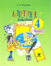 Литературное чтение. Учебник. 4 класс. В 2-х частях. Часть 1, Матвеева Елена Ивановна, 2012