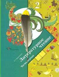 Литературное чтение. Учебник. 2 класс. В 2-х частях. Часть 1, Ефросинина Любовь Александровна, 2012