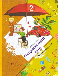 Окружающий мир. Учебник. 2 класс. В 2-х частях. Часть 1, Виноградова Н.Ф., 2012