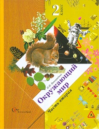 Окружающий мир. Учебник. 2 класс. В 2-х частях. Часть 2, Виноградова Н.Ф., 2012