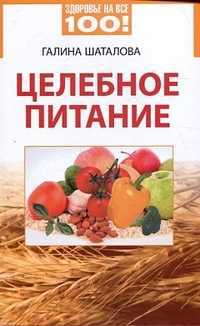 Целебное питание, Шаталова Г.С., 2011