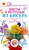 Цветы и игрушки из бисера, Ликсо Н.Л., 2011