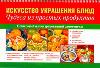 Искусство украшения блюд. Чудеса из простых продуктов, Красичкова А.Г., 2011