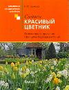 Создаем красивый цветник, Бочкова И.Ю., 2011