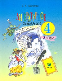 Литературное чтение. Учебник. 4 класс. В 2-х частях. Часть 2, Матвеева Елена Ивановна, 2012