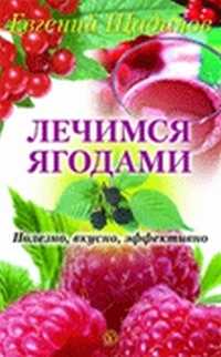 Лечимся ягодами, Щадилов Е., 2011